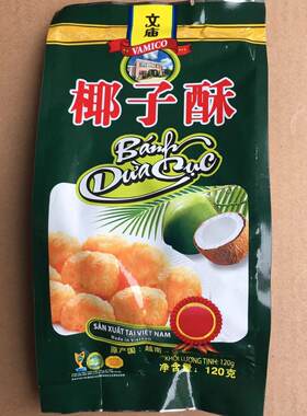 文庙椰子酥120g越南椰子酥越贡