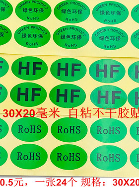 绿色无卤环保HF贴纸30*20MM椭圆绿底黑字ROHS标自粘贴纸1张24个标