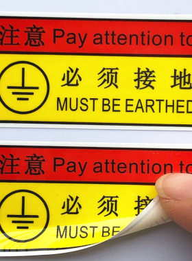 包邮接小地线标签必须接地警示插座排插电器漏电接地线标防水贴纸