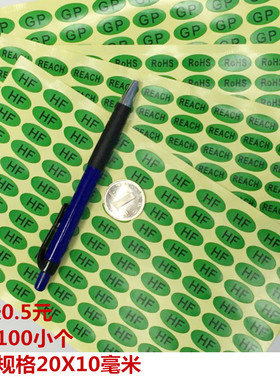 绿色GP达到标签20X10MM环保HF物料ROHS2.0标识不干胶贴纸1张100贴