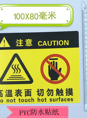 100X80MM高温表面请勿触摸警示注意贴纸手不可触高温安全PVC防水