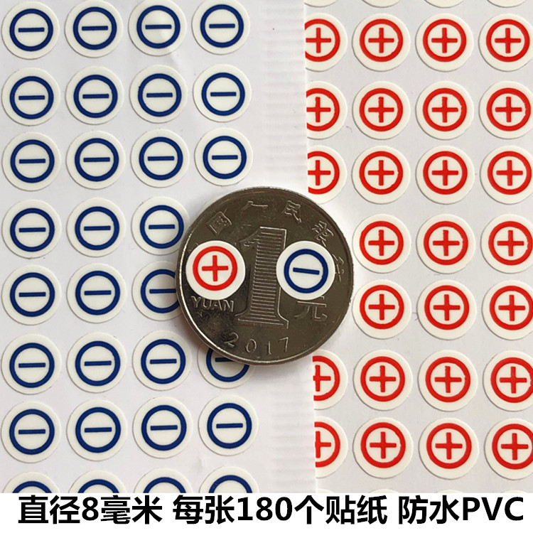 PVC8mm正负极标签防水贴纸