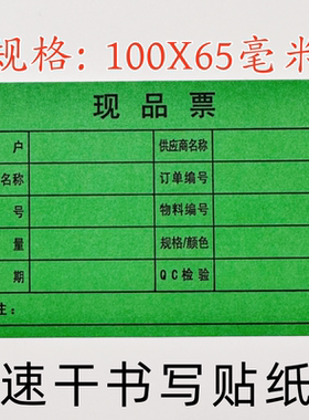 大规格现品票绿色物料标识贴纸发货外箱书写标签现品票货品标4贴