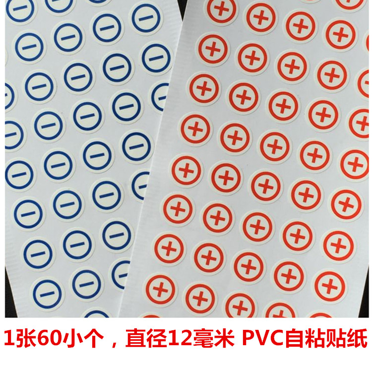 正负极贴纸12mm圆电池电源正负极性标识 -符号正负极pvc不干胶贴