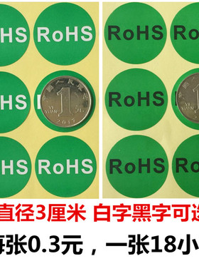 3厘米环保标签RoHS绿色贴纸圆形达到要求不干胶标签检验自粘贴纸