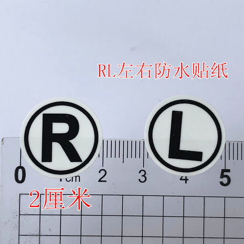 RL左右标示指示标签2CM圆贴纸标