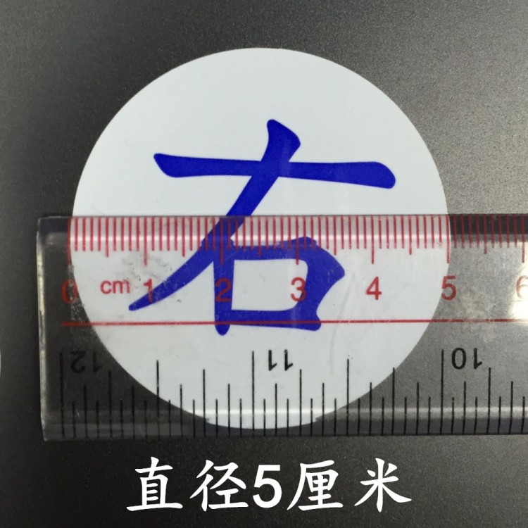 左右认方向贴纸左边右边分开贴