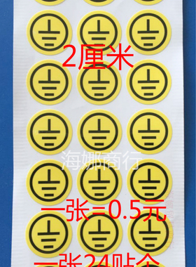 1张24个黄色接地线警示接电孔标签2厘米圆警示防水撕不烂PVC贴纸