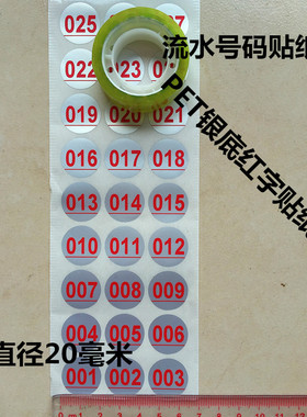 彩色红色20毫米流水号数字银色防水撕不烂杯甲油瓶子分开识别贴纸