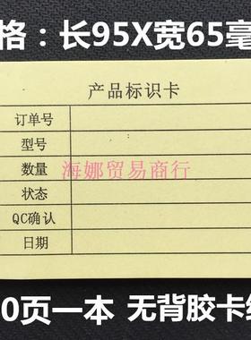 产品标识卡纸物料标识卡卡纸黄色待处理标识卡95X65毫米 100张/本