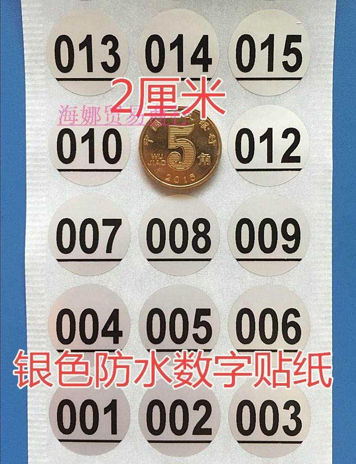 包邮数字号码标签哑银防水自然号1-800圆2厘米序列编号酒杯碗盘贴