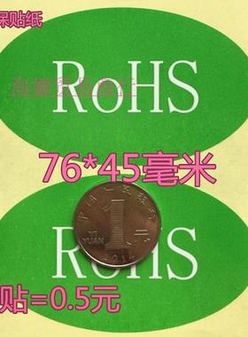大环保标签绿色ROHS贴纸环保标签集装箱外箱ROHS标志rohs绿色贴纸