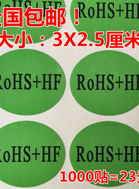 包邮1000个绿色环保贴纸ROHS HF无卤环保标签3X2.5CMrohs环保自粘
