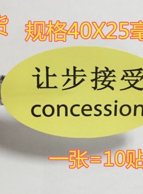 黄色让步接受标签检验状态标识让步贴纸不干胶40*25MM椭圆中英文