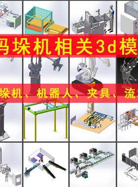 码垛机3d模型机器人机械手夹具堆叠流水线三维solidworks设计灵感