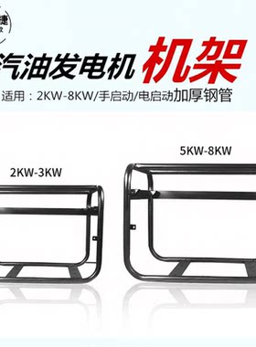 汽油发电机机架 2KW 3KW 5KW 6.5 8KW发电机架大框架 机架子 加厚
