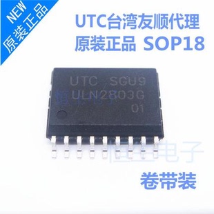 原装 ULN2803L/G UTC友顺 达林顿 贴片 SOP-18 ULN2803L-S18-R