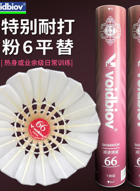正品voidbiov66号羽毛球比赛训练特别耐打不易烂飞行稳定粉6平替
