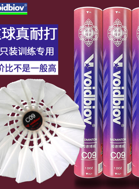 威德博威羽毛球特别耐打型鸭驼背C09飞行稳定室内外高手初学训练
