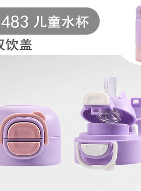 1483/6614/6296双饮儿童保温杯吸管水杯盖子防漏喝水吸嘴通用配件