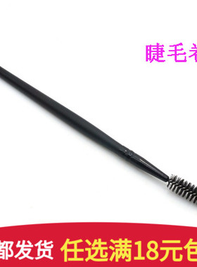 睫毛刷螺旋眉刷眉毛梳睫毛刷子睫毛梳眉睫两用梳一支装