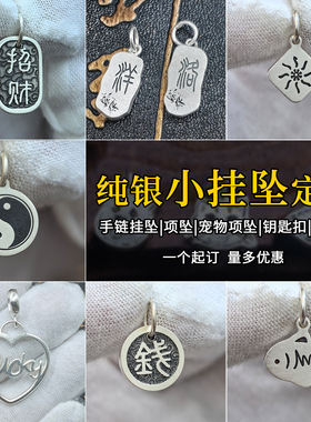 足银手链挂饰配件小吊坠diy小提溜圆牌刻字刻图编绳手串项坠定制
