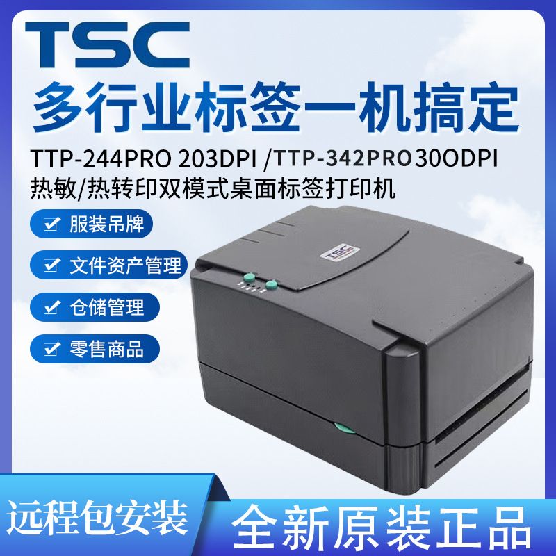 TSC TTP342pro 244pro条码打印机服装吊牌哑银洗水唛热敏快递单