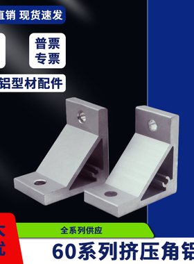 挤压角码角件角座角件ABC01-60直角固定件铝型材流水线机器人配件