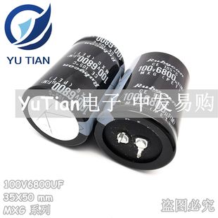 RUBYCON进口电解电容100V6800UF 35X50 日本红宝石MXG 6800UF100V