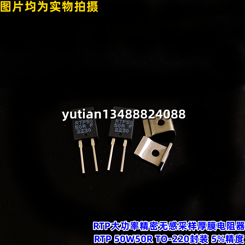 RTP大功率精密无感采样厚膜电阻器RTP 50W50R TO-220封装 5%精度