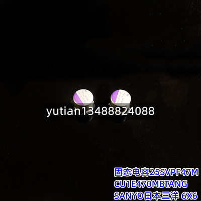 固态贴片GU1E470MBTANG 25V47UF 6X6 SANYO日本三洋 25SVPF47M