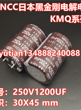 日本化工进口电解电容250V1200UF 30X45日本黑金刚KMQ NCC 1200UF