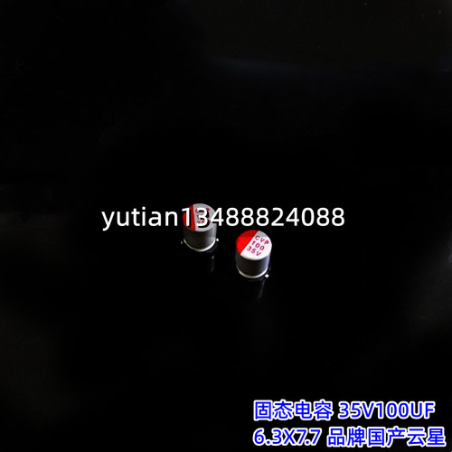 贴片固态电解电容35V100HF 体积6,3X7.7 品牌国产云星 CVP系列