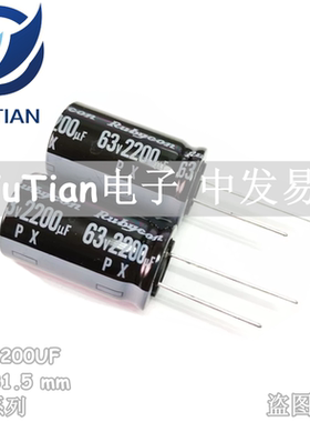 代理Rubycon进口电解电容63V2200UF18X31.5 日本红宝石 PX系列 正