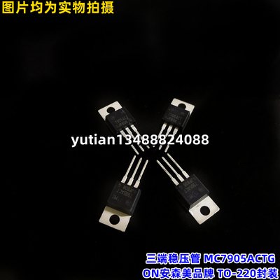 三端稳压管MC7905ACTG ON安森美品牌 TO-220封装 原装正品 MC7905