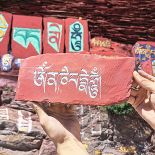 西藏 六字真言 手工雕刻原石玛尼石