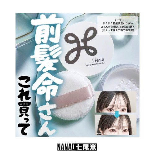 日本本土 Liese 头发蓬蓬蜜粉定妆粉 清爽控油刘海专用免洗散粉