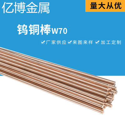 W70钨铜棒 电火花电极碰焊点焊 钨铜合金板块w50w55w60w65w90实心