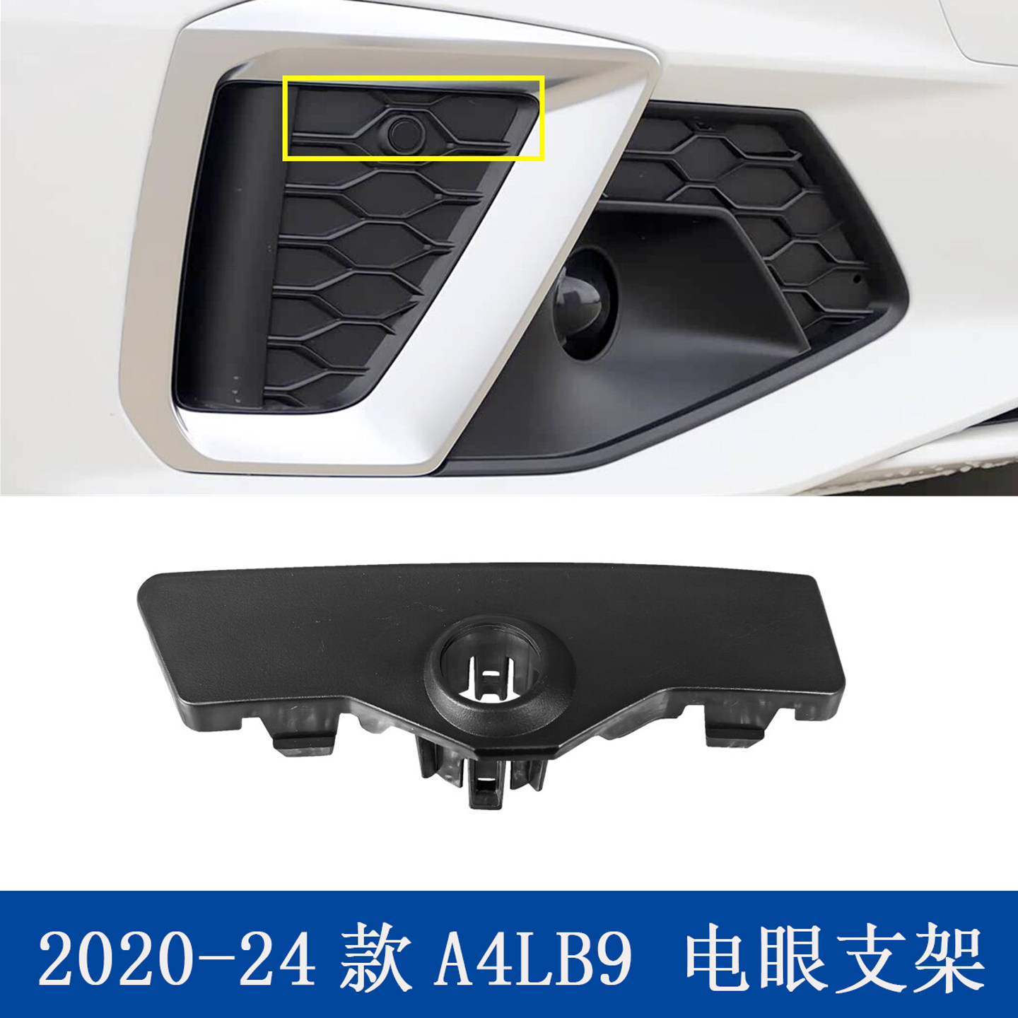 适配20-24款奥迪A4L B9电眼支架雾灯框倒车雷达支架雷达探头盖板