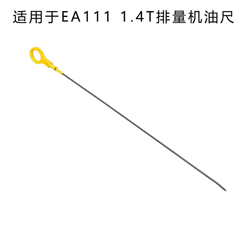 适配ea111高尔夫6迈腾速腾新帕萨特途安明锐昊锐1.4t机油尺油标尺