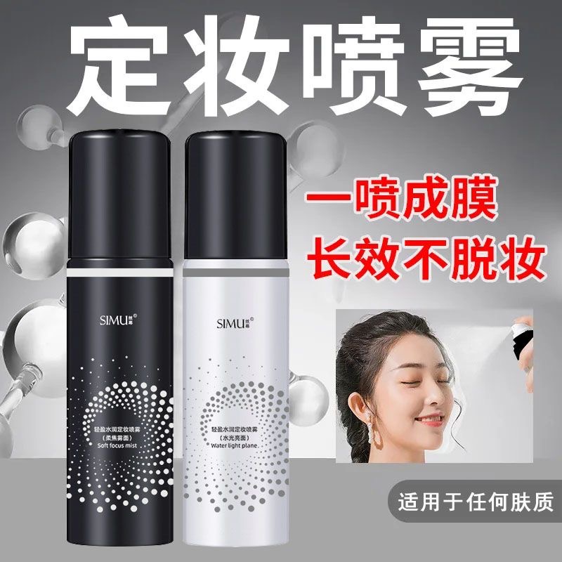 甄选保湿控油定妆喷雾