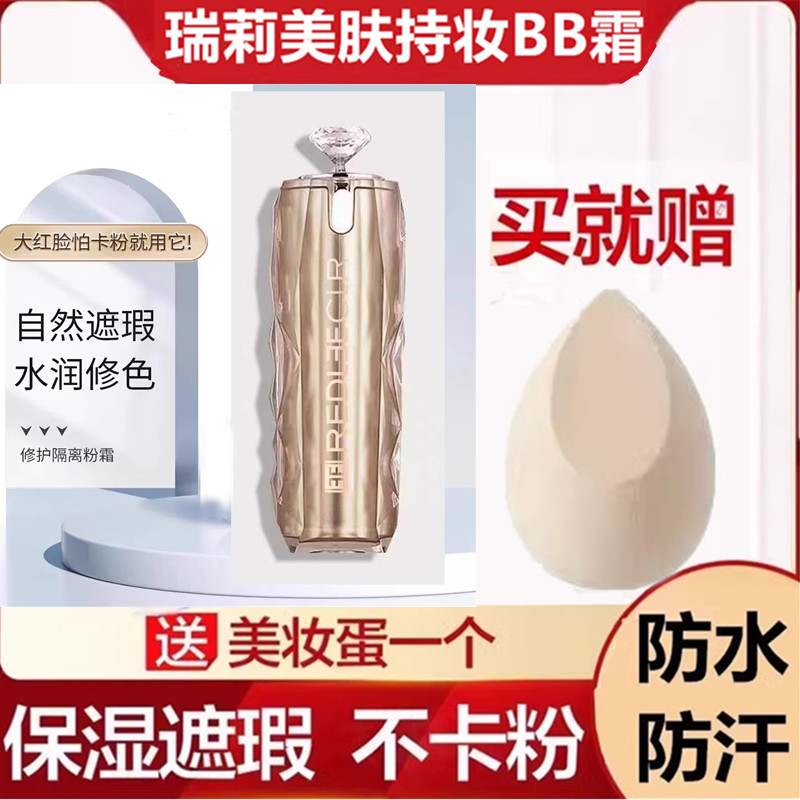 瑞莉海茴香名媛美肤BB霜保湿