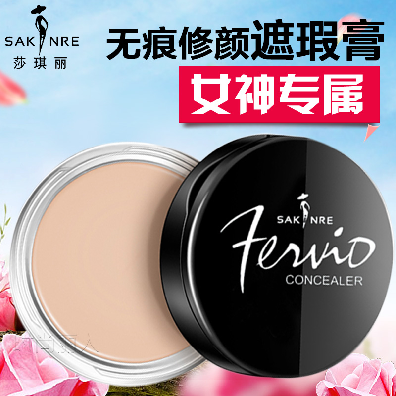 正品莎琪丽遮瑕膏痘印提亮肤色遮盖痘痘脸部斑点黑眼圈防水不脱妆(用50元券)