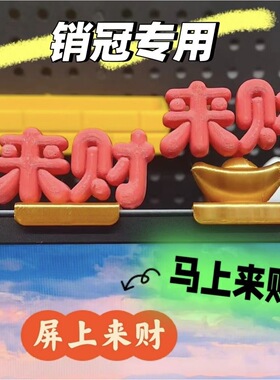 3d打印来财立体字体电脑屏幕夹式办公室桌面装饰品工位解压摆件