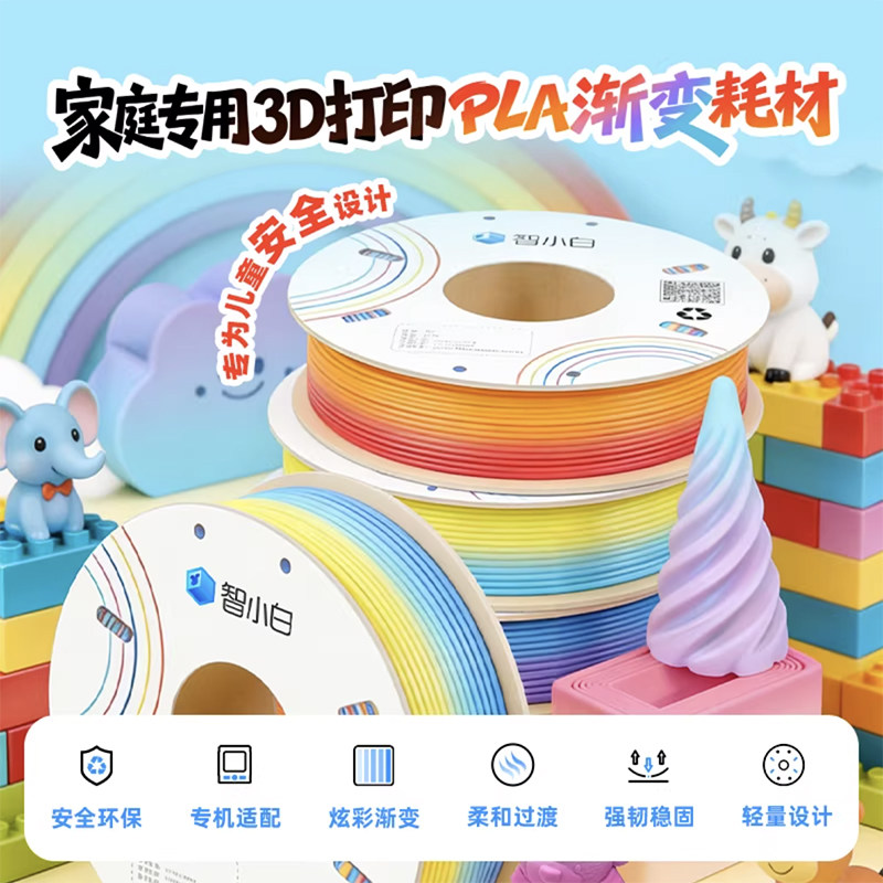 智小白3D打印耗材PLA渐变多色彩色线材天然谷物提炼安全环保无味