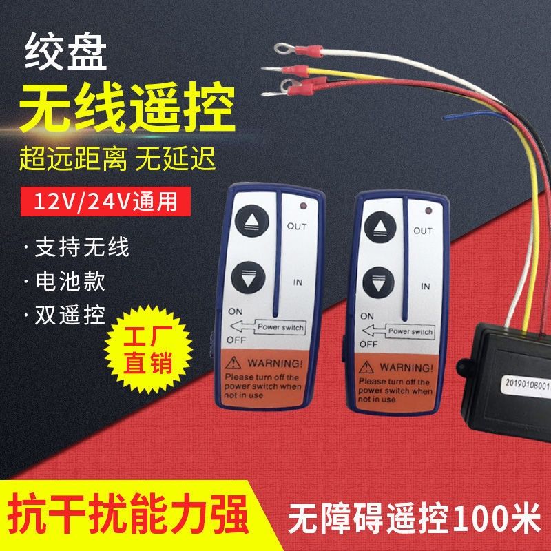 电动绞盘无线遥控器卷扬吊机绞车遥控器12V24V无线电控制器车载