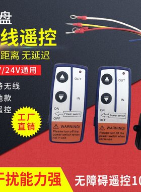 电动绞盘控制无线遥控器12v24v