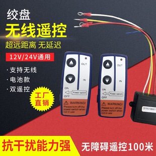 电动绞盘控制无线遥控器 12v 24v继电器 直流吊机远程通用双遥控