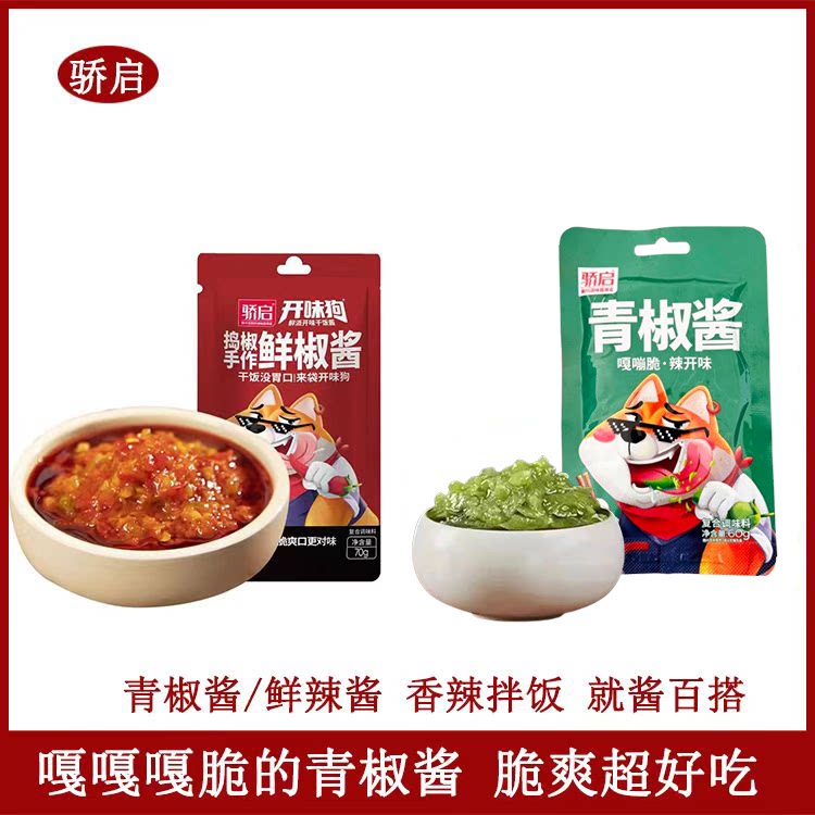 骄启袋装鲜椒酱山东青椒酱开胃狗