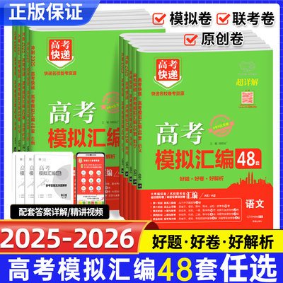2026版高考快递高考模拟汇编48套语文数学英语物理化学生物政治历史地理新高考高考模拟卷试题卷子高中高三资料专项复习题高考快递